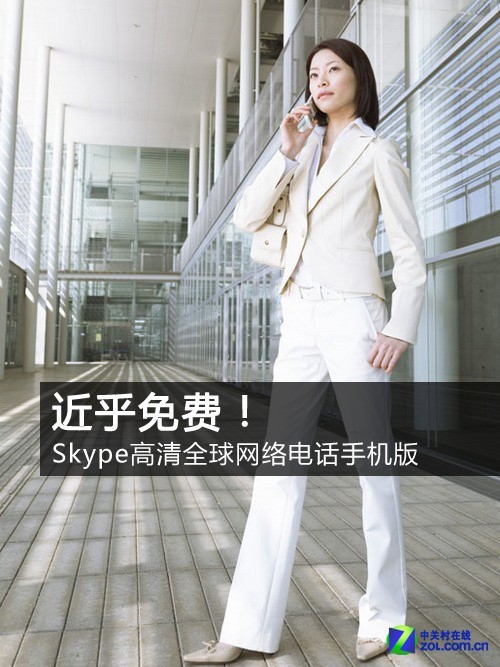 近乎免费！Skype高清全球网络电话手机版 