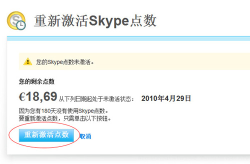 如何重新激活180天未使用已过期的Skype点数-Skype充值